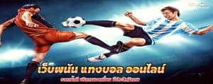 เว็บพนัน แทงบอล ออนไลน์