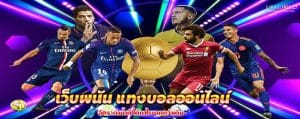เว็บพนัน แทงบอลออนไลน์