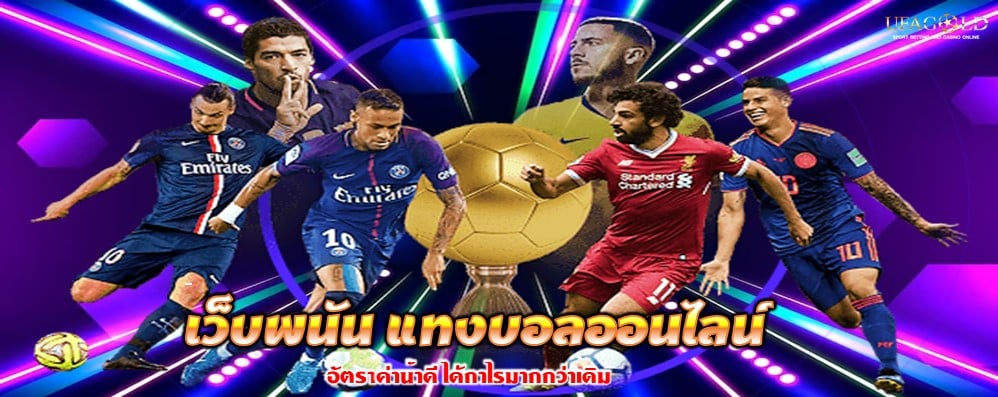 เว็บพนัน แทงบอลออนไลน์