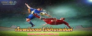 เว็บพนันบอล ไม่ผ่านเอเย่นต์