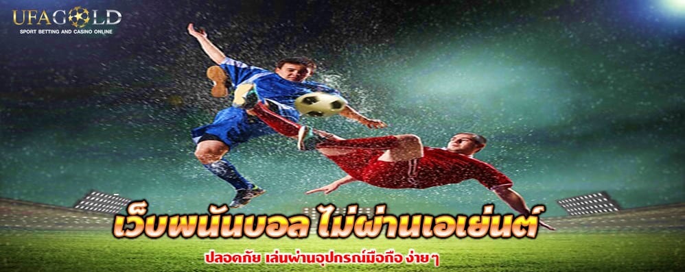 เว็บพนันบอล ไม่ผ่านเอเย่นต์