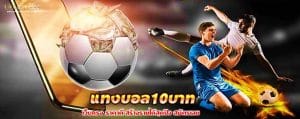 แทงบอล10บาท