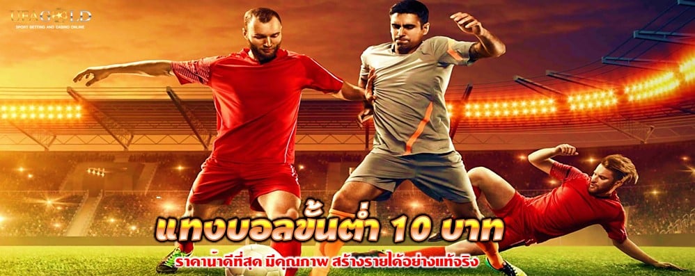 แทงบอลขั้นต่ำ 10 บาท