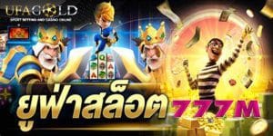 ยูฟ่าสล็อต777M