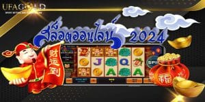 สล็อตออนไลน์  2024