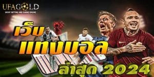 เว็บพนันบอล ล่าสุด 2024