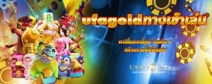 ufagoldทางเข้าเล่น