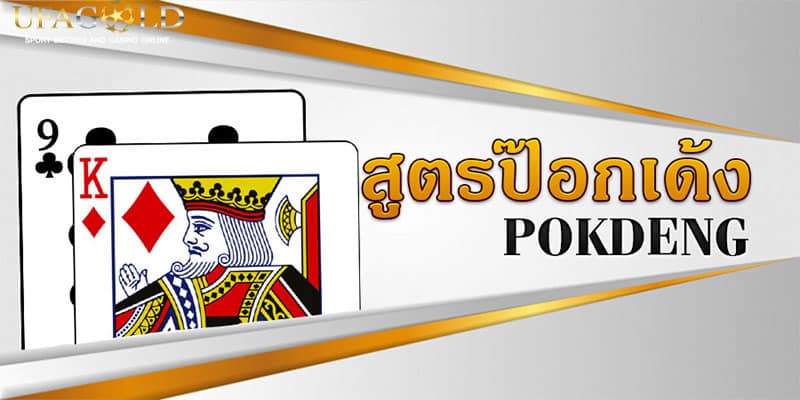 ป๊อกเด้งเล่นฟรี