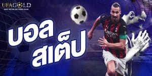 วิธี แทงบอล สเต็ป