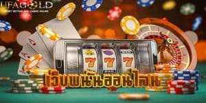 เว็บพนันออนไลน์