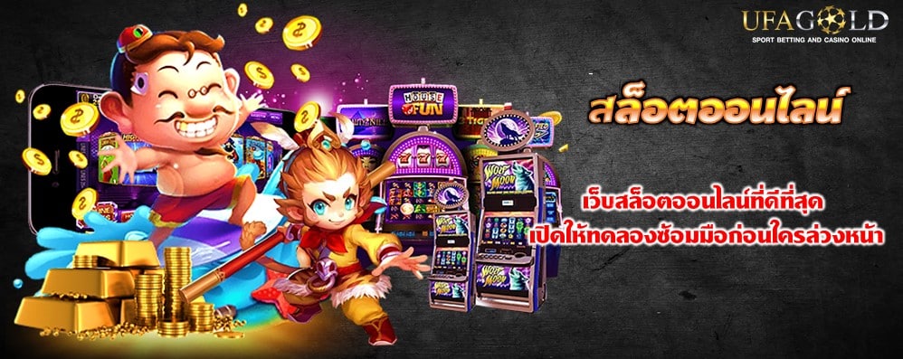 สล็อตออนไลน์