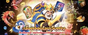 สล็อตออนไลน์เว็บตรง