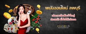 พนันออนไลน์ ลพบุรี