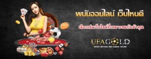 พนันออนไลน์ เว็บไหนดี