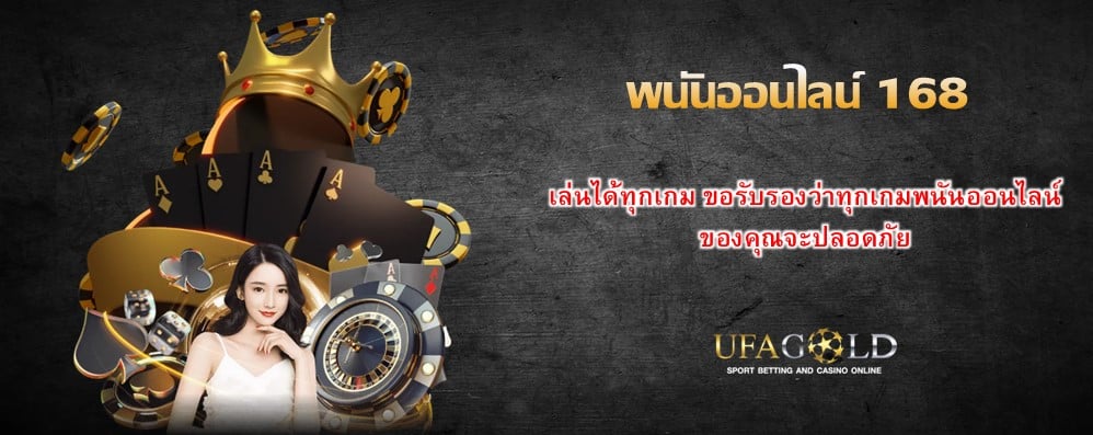 พนันออนไลน์ 168