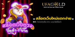 สล็อตเว็บใหม่แตกง่าย