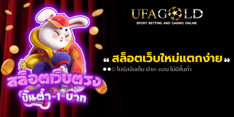 สล็อตเว็บใหม่แตกง่าย