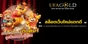 สล็อตเว็บใหม่แตกดี