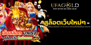 สล็อตเว็บใหม่ๆ