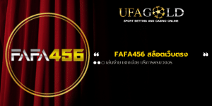FAFA456 สล็อตเว็บตรง