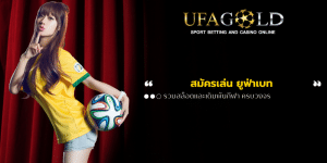 สมัครเล่น ยูฟ่าเบท