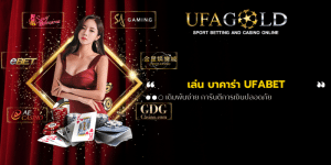 เล่น บาคาร่า UFABET
