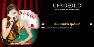 เล่น บาคาร่า ยูฟ่าเบท