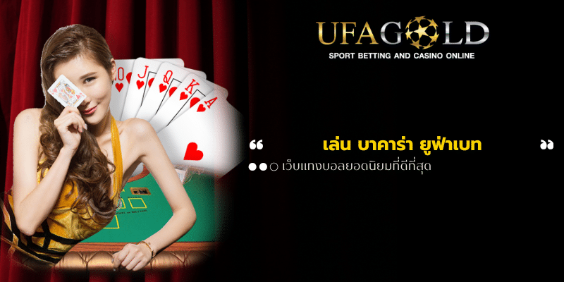 เล่น บาคาร่า ยูฟ่าเบท