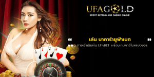 เล่น บาคาร่ายูฟ่าเบท