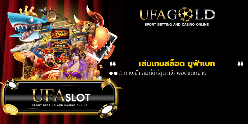 เล่นเกมสล็อต ยูฟ่าเบท