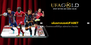 เล่นแทงบอลUFABET