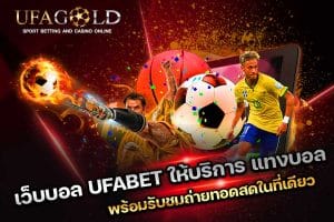 เว็บบอล UFABET