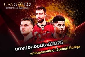 แทงบอลออนไลน์2025