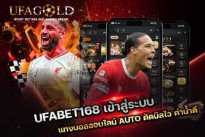 UFABET168 เข้าสู่ระบบ