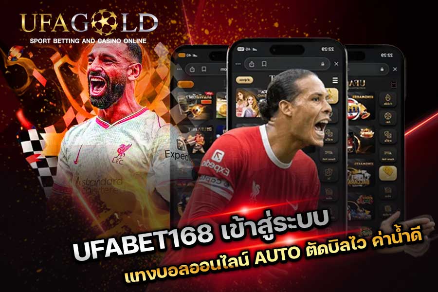 UFABET168 เข้าสู่ระบบ