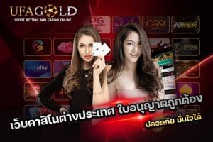 เว็บคาสิโนต่างประเทศ