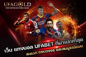 เว็บ แทงบอล UFABET