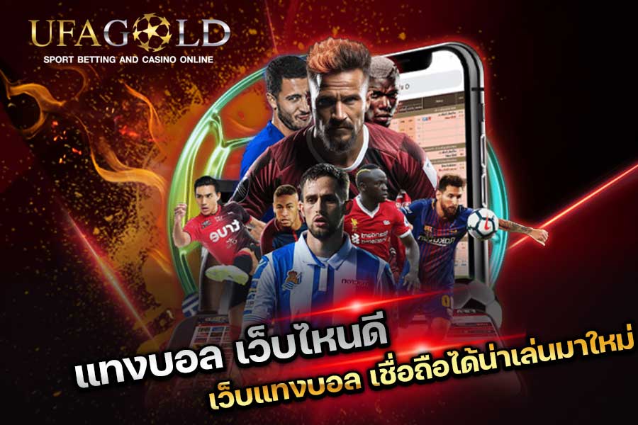 เว็บแทงบอล เชื่อถือได้