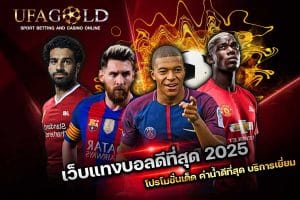 เว็บแทงบอลดีที่สุด