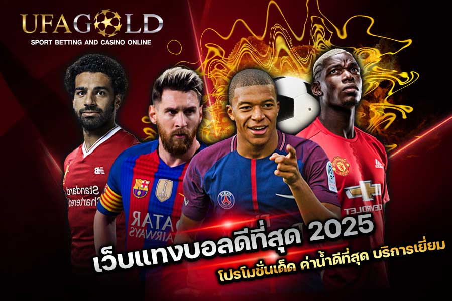 เว็บแทงบอลดีที่สุด