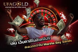 เว็บคาสิโนสิงคโปร์