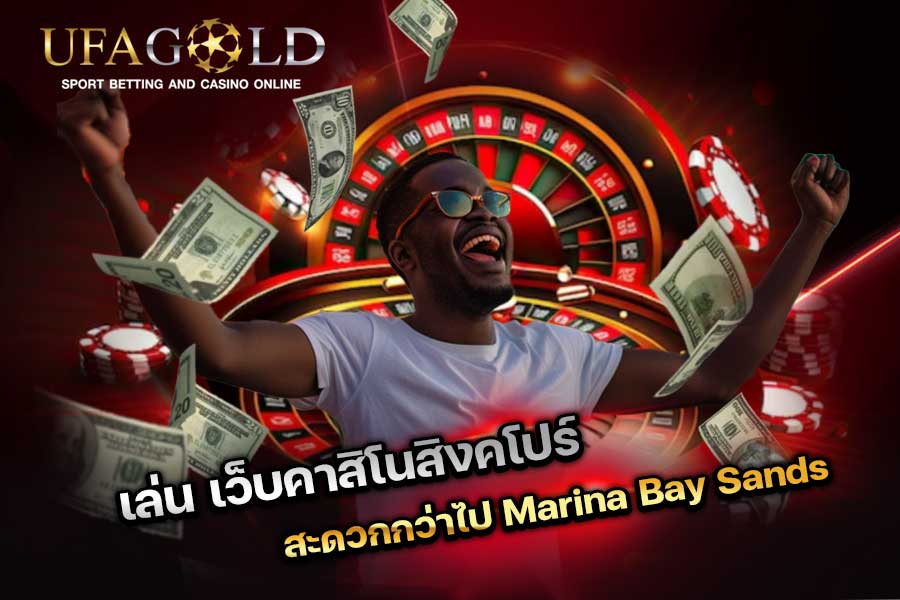เว็บคาสิโนสิงคโปร์