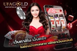 เว็บคาสิโน เว็บตรง