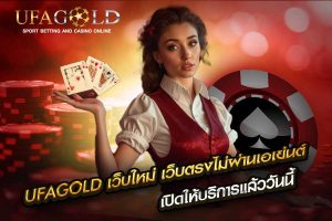 UFAGOLD เว็บใหม่