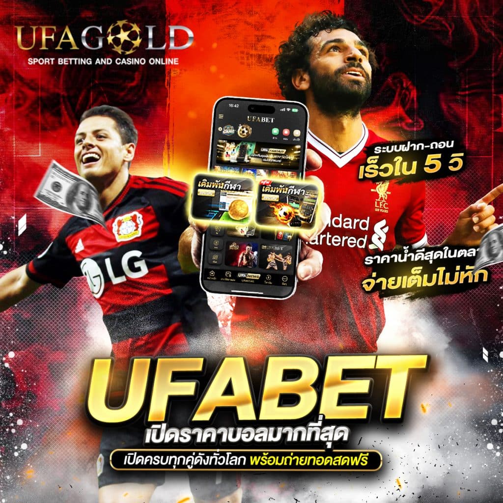 แทงบอล ufagold