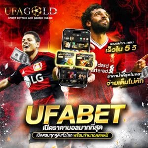 แทงบอล ufagold