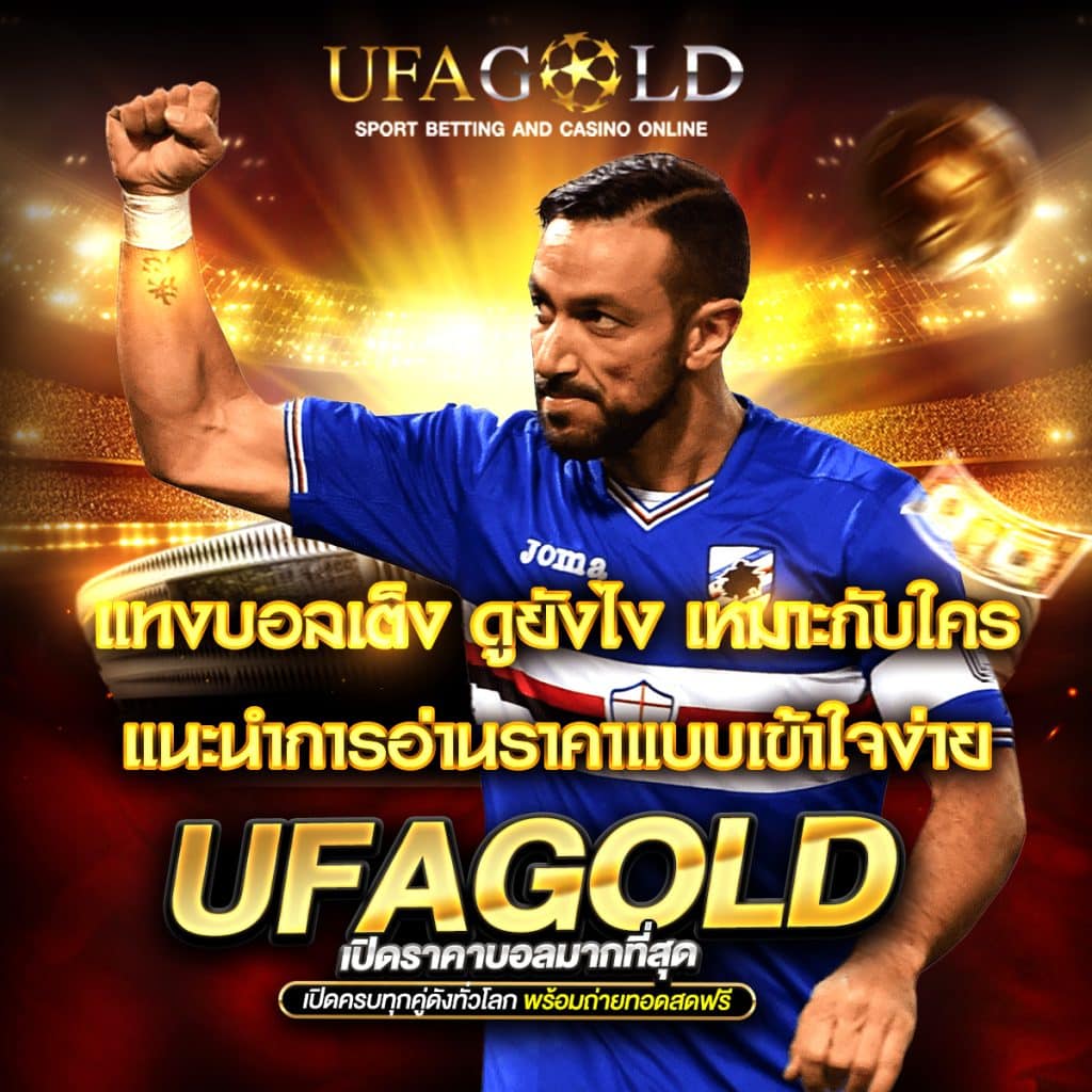 แทงบอลเต็ง